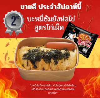 บะหมี่ซัมยัง รสไก่สูตรเผ็ด + ห่อไข่
