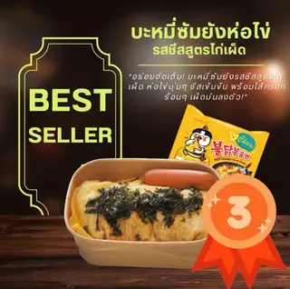 บะหมี่ซัมยังห่อไข่ รสชีสสูตรไก่เผ็ด
