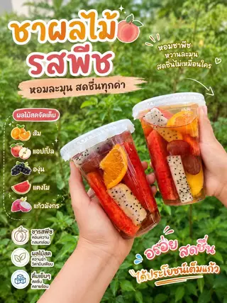 ชาพีช ผลไม้สด