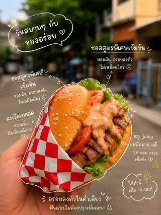 เบอร์เกอร์หมู