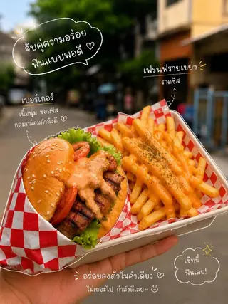 เซ็ตเบอร์เกอร์หมูฉ่ำๆ+เฟรนช์ฟราบส์ดขย่าราดชีส