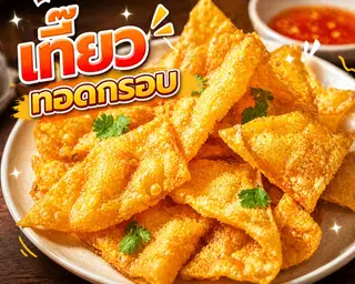 เกี๊ยวทอดกรอบ(ไม่มีไส้)