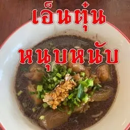 เกาเหลา เอ็นแก้วตุ๋น