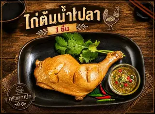 ไก่ต้มน้ำปลา1ชิ้น
