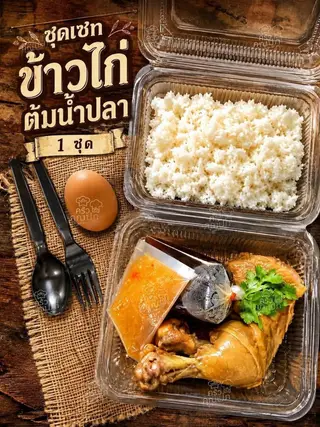 Set ไก่ต้มน้ำปลา1