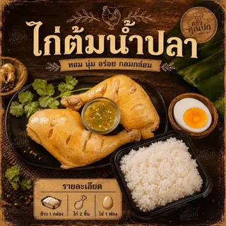 Set ไก่ต้มน้ำปลา2