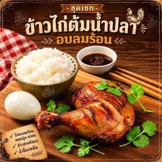 Set ข้าวไก่ต้มน้ำปลาอบลมร้อน1