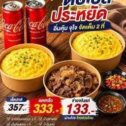 พลัส 2 ข้าว 2 ชุดพร้อมเนื้อโค้ก2