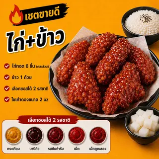 🔥เซตขายดี ไก่ทอด 6 ชิ้น + ข้าว