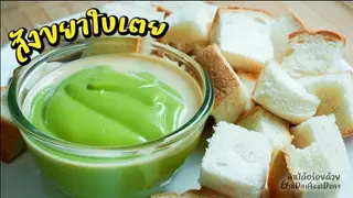 ขนมปังสังขยา