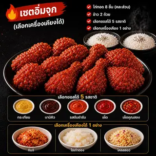 🔥เซตอิ่มจุก ไก่ทอด 8 ชิ้น + ข้าว 2 + เครื่องเคียง