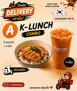 K-Lunch + ชาไทยเย็น (จำกัดเวลา 11:30 - 18:00 เท่านั้น)