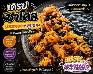 แป้งชาโคลช็อกฝอยทองลูกเกด