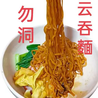 Dry Wonton Noodles, Betong Style