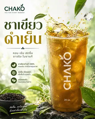ชาเขียวดำเย็น