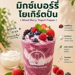 มิกซ์เบอร์รี่โยเกิร์ตปั่น