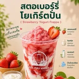 สตรอว์เบอร์รีโยเกิร์ตปั่น
