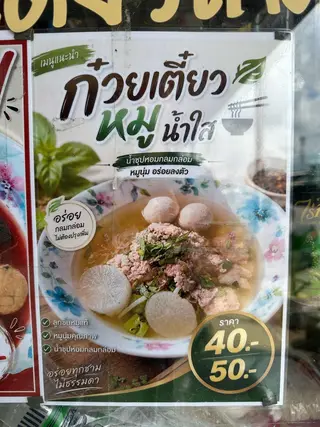 ก๋วยเตี๋ยวหมูน้ำใส