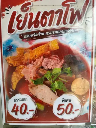 เย็นตาโฟ