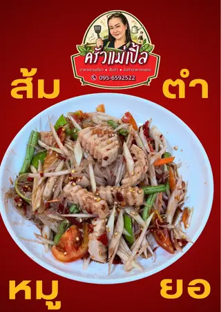 ตำหมูยอ ปลาร้า