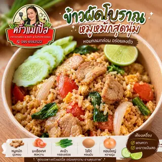 ข้าวผัดโบราณหมู