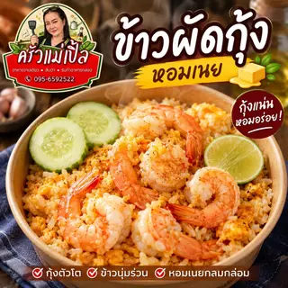 ข้าวผัดกุ้ง