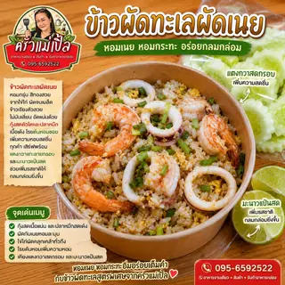 ข้าวผัดโบราณทะเล