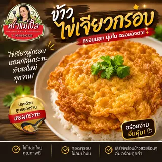 ข้าวไข่เจียว