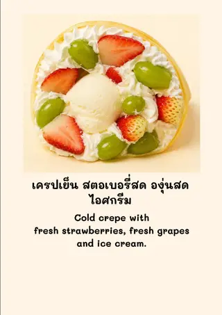 เครปเย็น สตอเบอรี่สด ,องุ่นสด ,ไอศกรีม