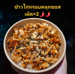 ไก่กรอบราดซอสเผ็ด×2🌶🌶