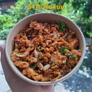 ยำไก่แซ่บ(กับข้าว)
