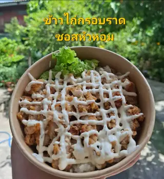 ไก่กรอบราดซอสหัวหอม(กับข้าว)
