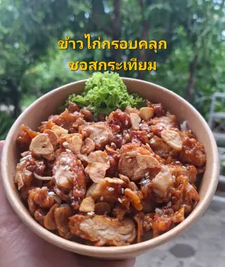 ไก่กรอบคลุกซอสกระเทียม(กับข้าว)