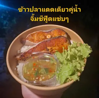 ข้าวปลาแดดเดียวคู่น้ำจิ้มซีฟู๊ต