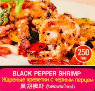 กุ้งผัดพริกไทยดำ