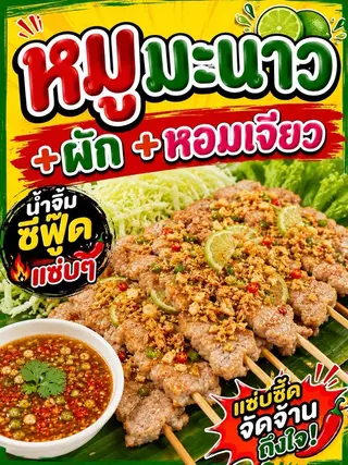หมูมะนาว (กล่อง)