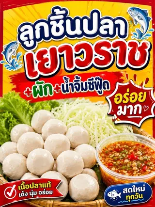 ลูกชิ้นปลาเยาวราช 7ลูก20บาท