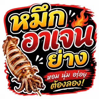 หมึกอาเจนไข่ ตัวใหญ่