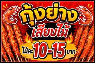กุ้งย่างเสียบไม้