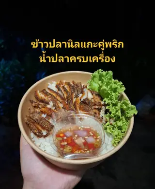 ข้าวปลานิลแกะคู่พริกน้ำปลาสุดแซ่บบ