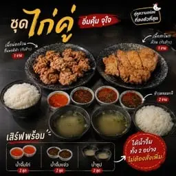 ชุดไก่คู่