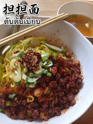 ตันตันเมี่ยน(บะหมี่แห้งเสฉวน)
