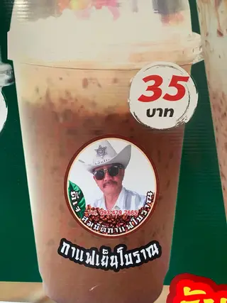 กาแฟโบราณ (รสชาติเข้มข้น)