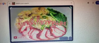 เกี๊ยวหมูแดง