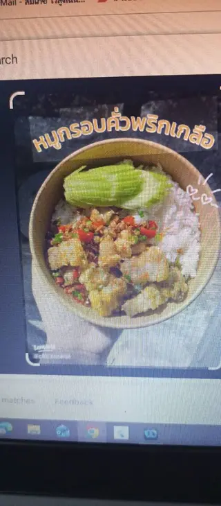 คั่วพริกเกลือหมูกรอบ (ราดข้าว)