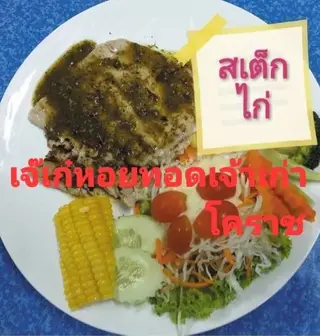 สเต็กไก่