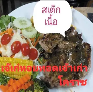 สเต็กเนื้อ