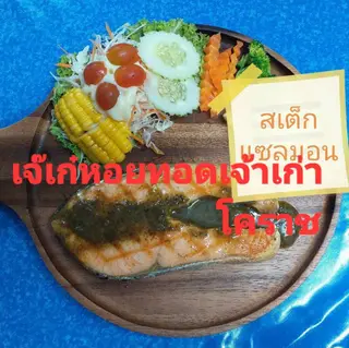 สเต็กปลาแซลมอน