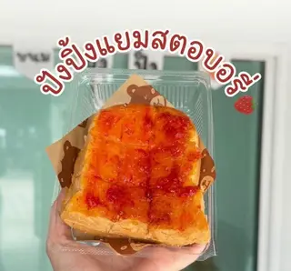 ขนมปังปิ้งแยมสตอเบอร์รี่