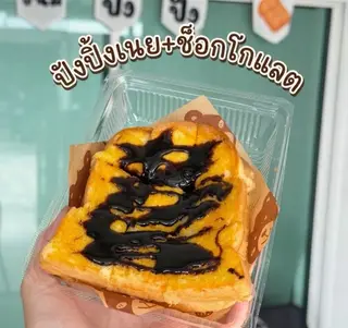 ปังปิ้งเนยนม+ช็อกโกแลต